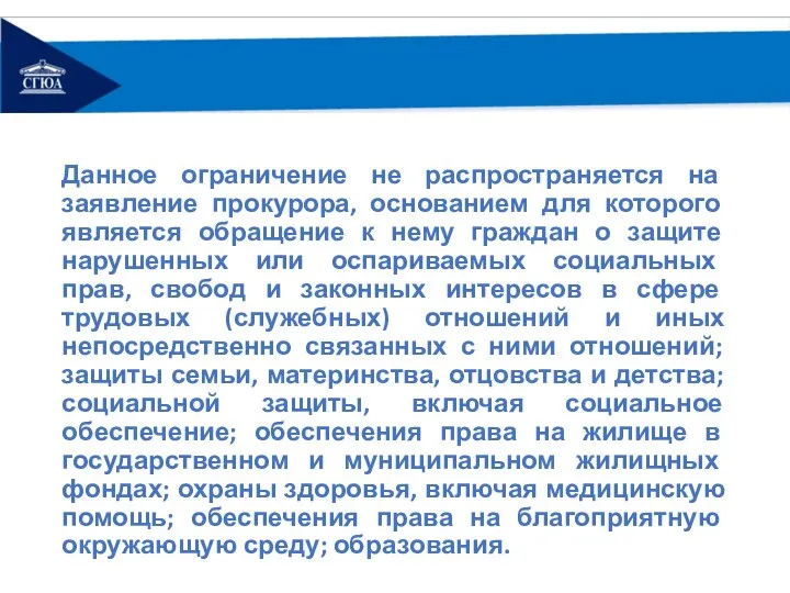 Данное ограничение не распространяется на заявление прокурора, основанием для которого является обращение