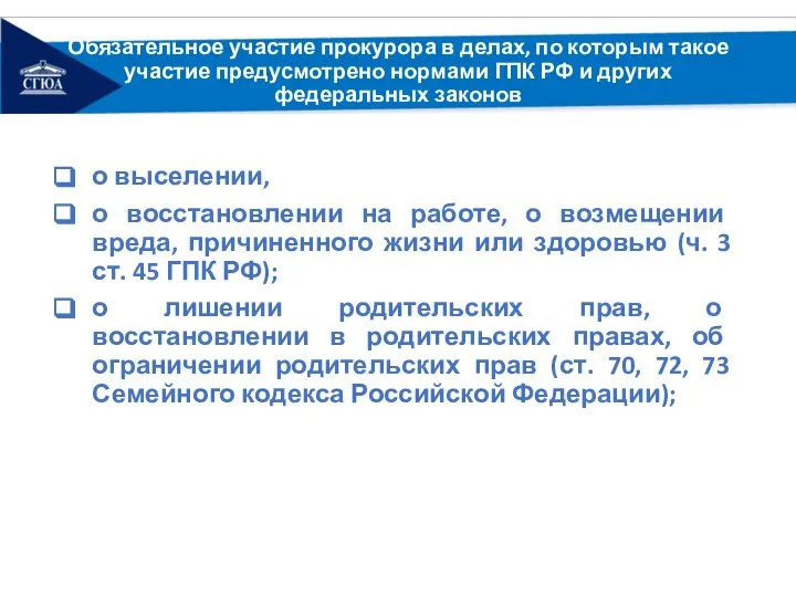 Обязательное участие прокурора в делах, по которым такое участие предусмотрено нормами ГПК