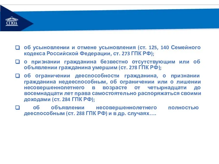 об усыновлении и отмене усыновления (ст. 125, 140 Семейного кодекса Российской Федерации,