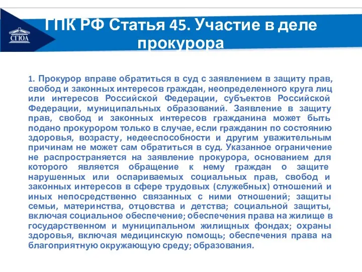 ГПК РФ Статья 45. Участие в деле прокурора 1. Прокурор вправе обратиться