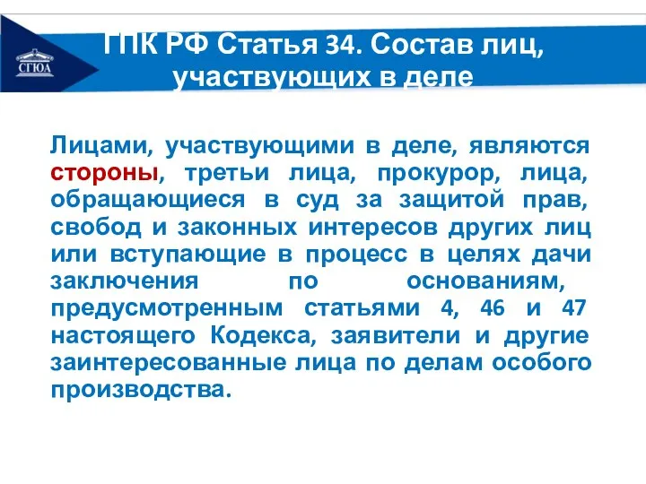 ГПК РФ Статья 34. Состав лиц, участвующих в деле Лицами, участвующими в