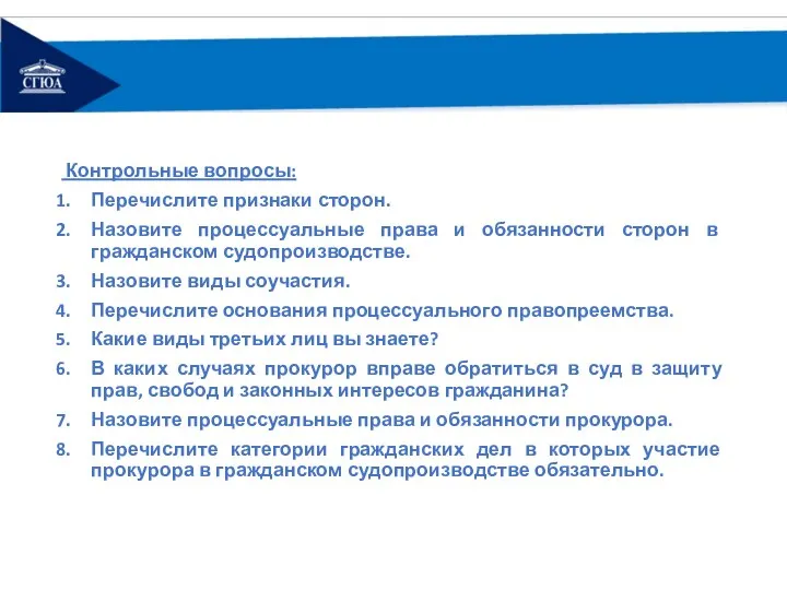 Контрольные вопросы: Перечислите признаки сторон. Назовите процессуальные права и обязанности сторон в