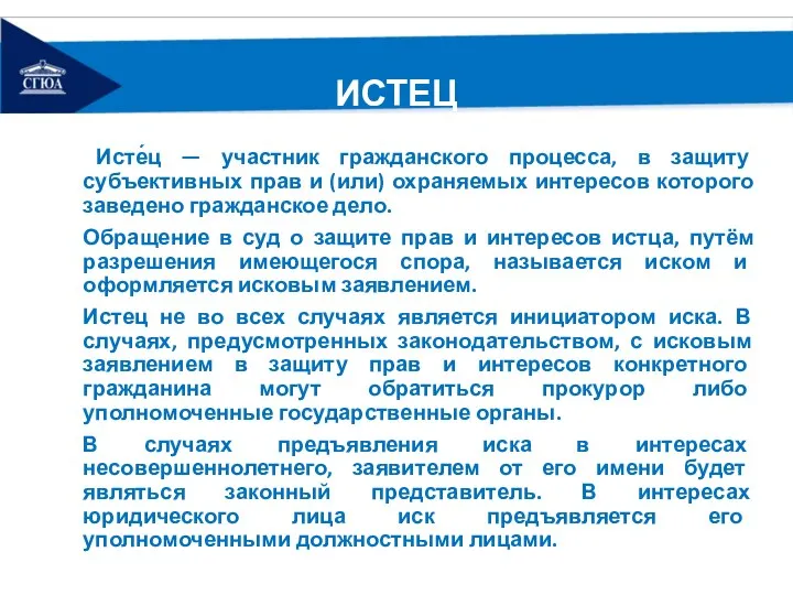 ИСТЕЦ Исте́ц — участник гражданского процесса, в защиту субъективных прав и (или)