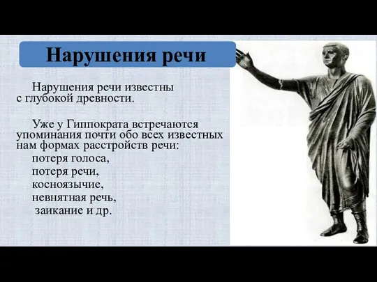 Нарушения речи Нарушения речи известны с глубокой древности. Уже у Гиппократа встречаются