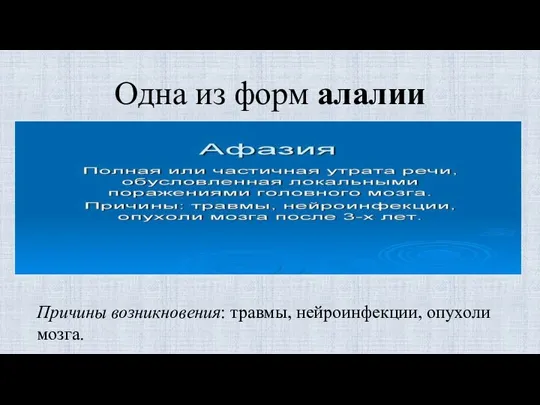 Одна из форм алалии Причины возникновения: травмы, нейроинфекции, опухоли мозга.