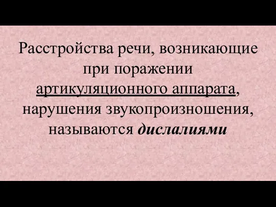 Расстройства речи, возникающие при поражении артикуляционного аппарата, нарушения звукопроизношения, называются дислалиями