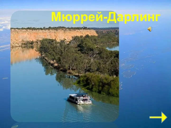 Мюррей-Дарлинг