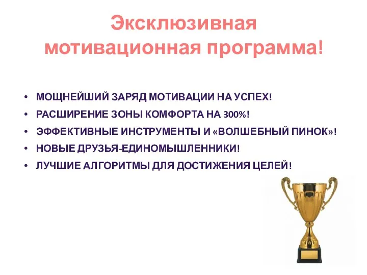 МОЩНЕЙШИЙ ЗАРЯД МОТИВАЦИИ НА УСПЕХ! РАСШИРЕНИЕ ЗОНЫ КОМФОРТА НА 300%! ЭФФЕКТИВНЫЕ ИНСТРУМЕНТЫ