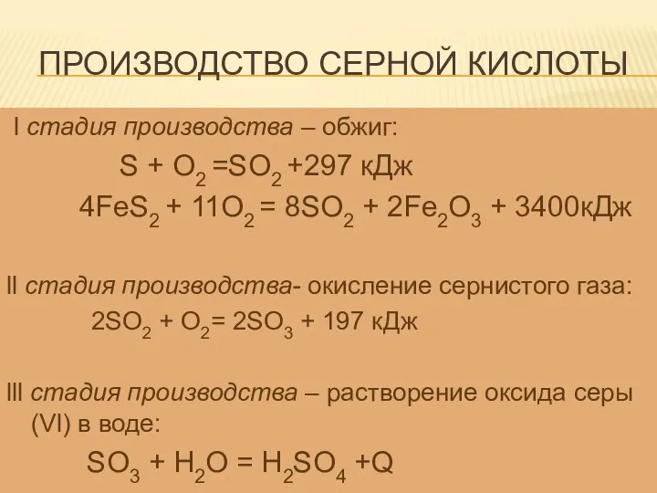 ПРОИЗВОДСТВО СЕРНОЙ КИСЛОТЫ l стадия производства – обжиг: S + O2 =SO2