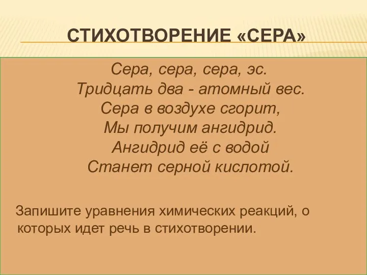 СТИХОТВОРЕНИЕ «СЕРА» Сера, сера, сера, эс. Тридцать два - атомный вес. Сера