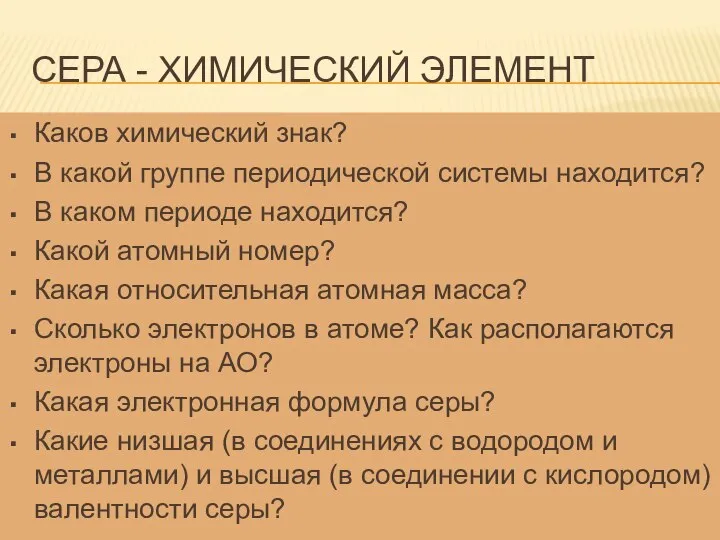 СЕРА - ХИМИЧЕСКИЙ ЭЛЕМЕНТ Каков химический знак? В какой группе периодической системы