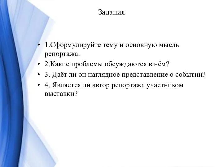 Задания 1.Сформулируйте тему и основную мысль репортажа. 2.Какие проблемы обсуждаются в нём?