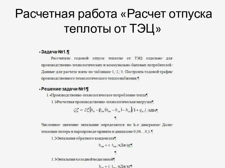 Расчетная работа «Расчет отпуска теплоты от ТЭЦ»