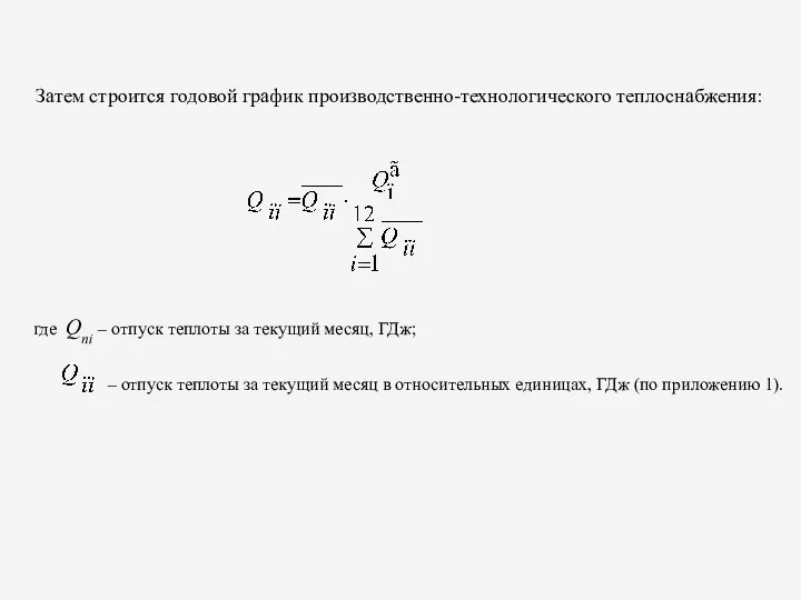 Затем строится годовой график производственно-технологического теплоснабжения: , где Qпi – отпуск теплоты