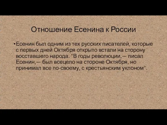 Отношение Есенина к России Есенин был одним из тех русских писателей, которые