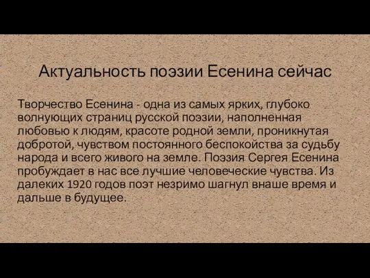 Актуальность поэзии Есенина сейчас Творчество Есенина - одна из самых ярких, глубоко