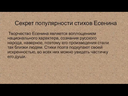 Секрет популярности стихов Есенина Творчество Есенина является воплощением национального характера, сознания русского