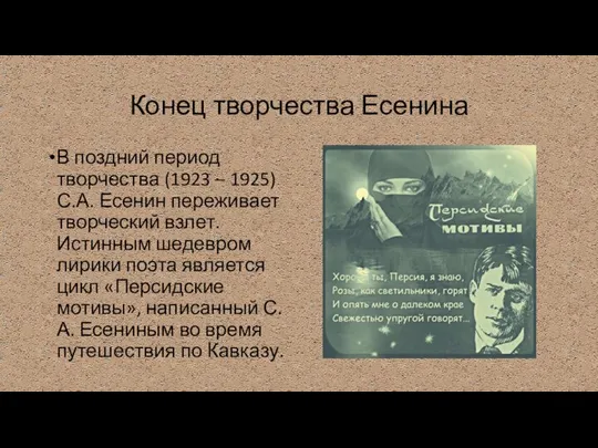 Конец творчества Есенина В поздний период творчества (1923 – 1925) С.А. Есенин