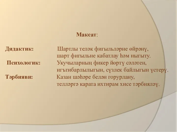 Максат: Дидактик: Шартлы теләк фигыльләрне өйрәнү, шарт фигыльне кабатлау һәм ныгыту. Психологик: