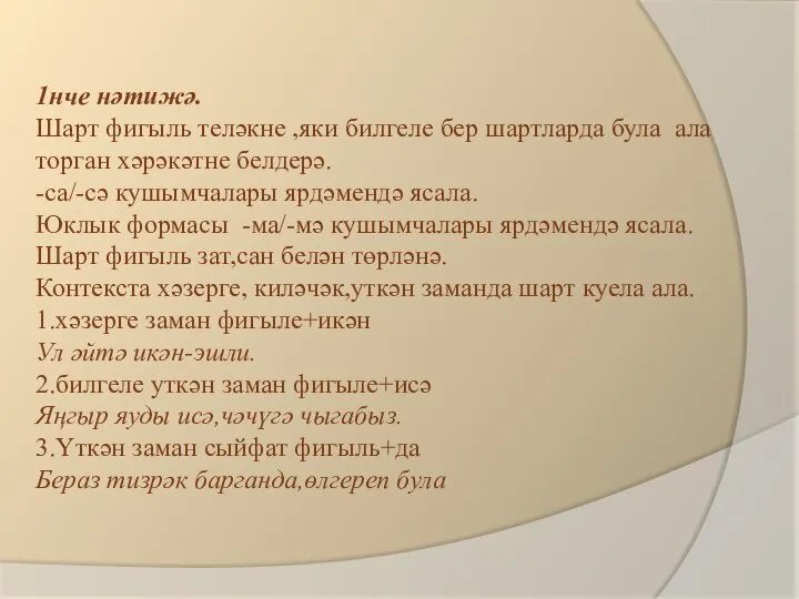 1нче нәтижә. Шарт фигыль теләкне ,яки билгеле бер шартларда була ала торган