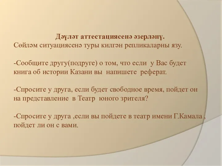 Дәүләт аттестациясенә әзерләнү. Сөйләм ситуациясенә туры килгән репликаларны язу. -Сообщите другу(подруге) о