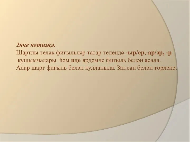 2нче нәтиҗә. Шартлы теләк фигыльләр татар телендә -ыр/ер,-ар/әр, -р кушымчалары һәм иде