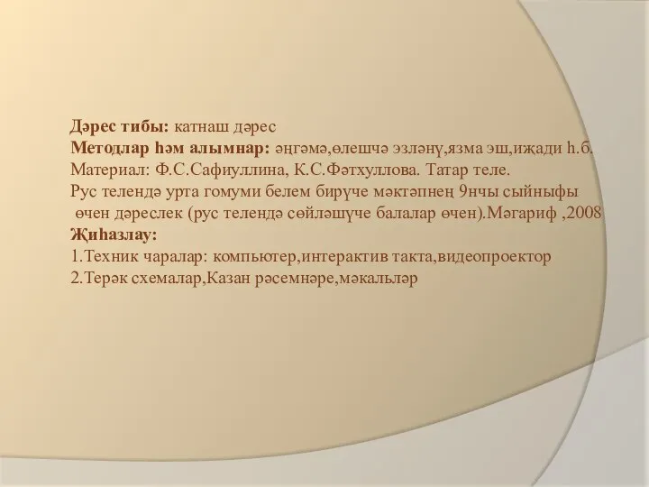 Дәрес тибы: катнаш дәрес Методлар һәм алымнар: әңгәмә,өлешчә эзләнү,язма эш,иҗади һ.б. Материал: