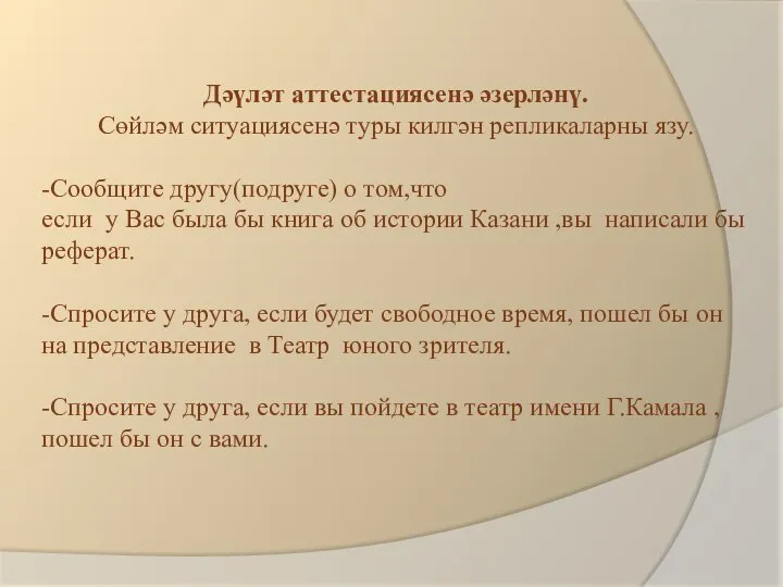 Дәүләт аттестациясенә әзерләнү. Сөйләм ситуациясенә туры килгән репликаларны язу. -Сообщите другу(подруге) о