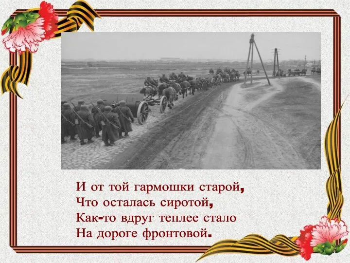 И от той гармошки старой, Что осталась сиротой, Как-то вдруг теплее стало На дороге фронтовой.