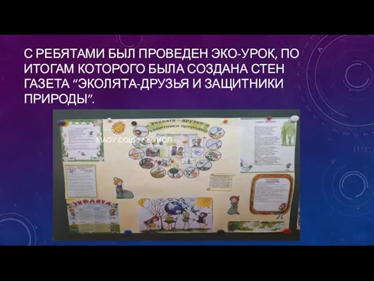 С РЕБЯТАМИ БЫЛ ПРОВЕДЕН ЭКО-УРОК, ПО ИТОГАМ КОТОРОГО БЫЛА СОЗДАНА СТЕН ГАЗЕТА