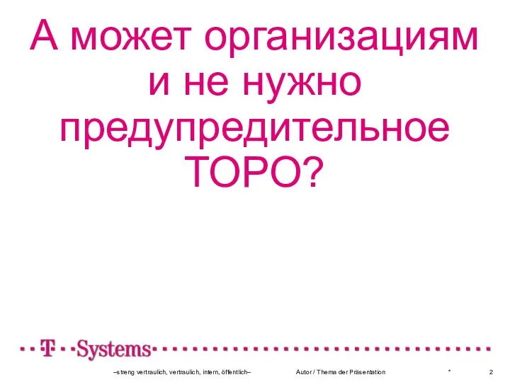 А может организациям и не нужно предупредительное ТОРО? * –streng vertraulich, vertraulich,