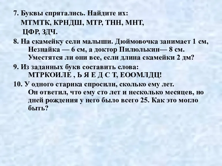 7. Буквы спрятались. Найдите их: МТМТК, КРНДШ, МТР, ТНН, МНТ, ЦФР, ЗДЧ.