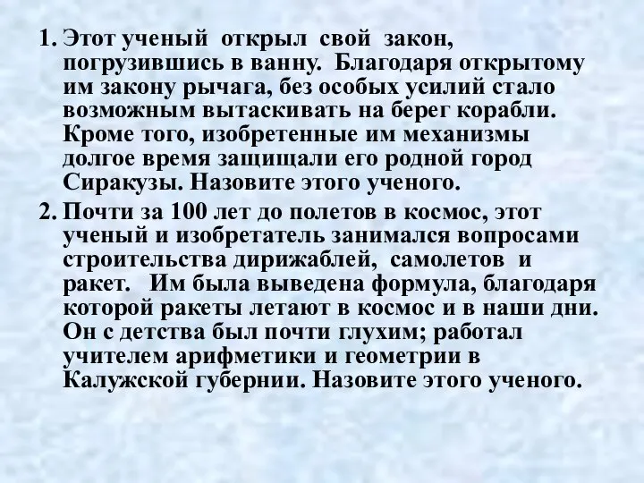 1. Этот ученый открыл свой закон, погрузившись в ванну. Благодаря открытому им