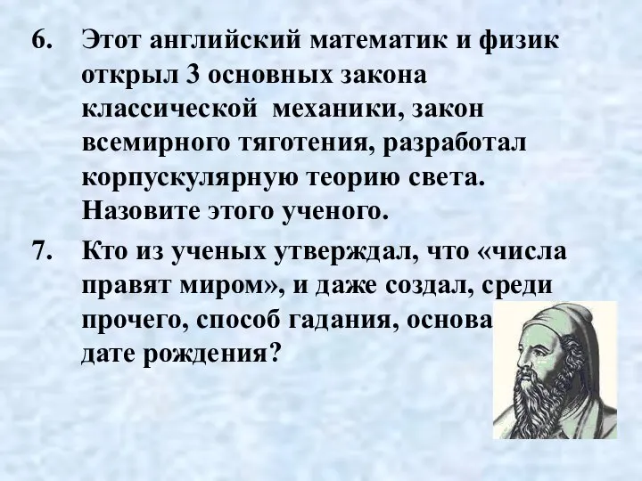 Этот английский математик и физик открыл 3 основных закона классической механики, закон