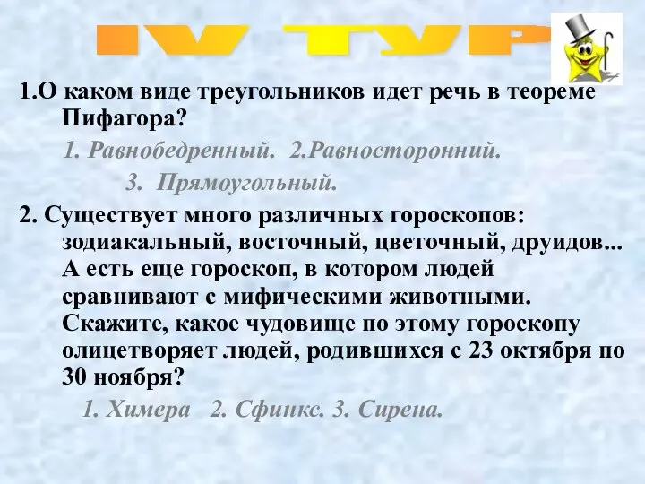 1.О каком виде треугольников идет речь в теореме Пифагора? 1. Равнобедренный. 2.Равносторонний.