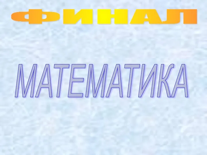 ФИНАЛ МАТЕМАТИКА