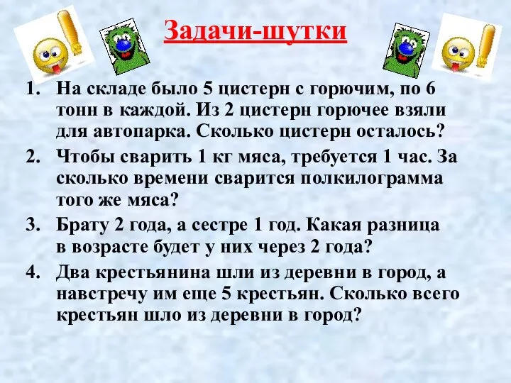 Задачи-шутки На складе было 5 цистерн с горючим, по 6 тонн в