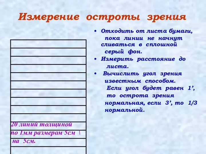 Измерение остроты зрения Отходить от листа бумаги, пока линии не начнут сливаться