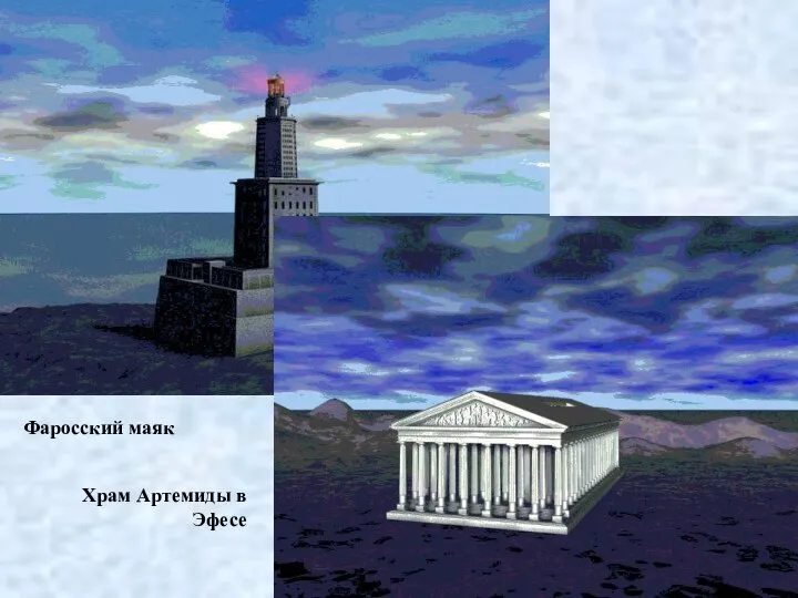 Фаросский маяк Храм Артемиды в Эфесе