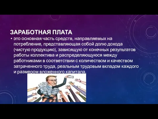 ЗАРАБОТНАЯ ПЛАТА это основная часть средств, направляемых на потребление, представляющая собой долю