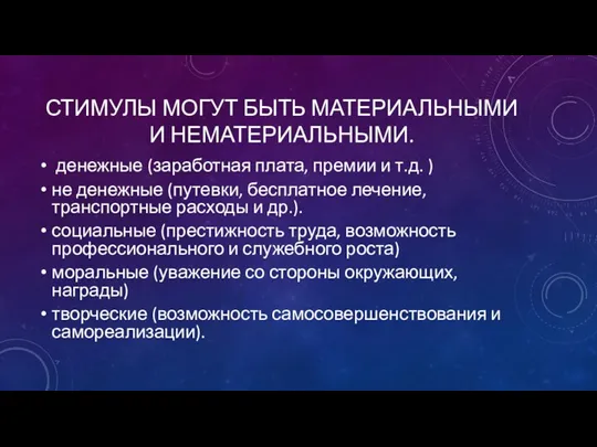 СТИМУЛЫ МОГУТ БЫТЬ МАТЕРИАЛЬНЫМИ И НЕМАТЕРИАЛЬНЫМИ. денежные (заработная плата, премии и т.д.