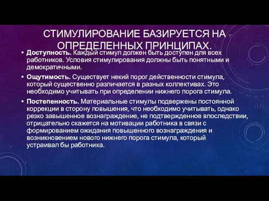 СТИМУЛИРОВАНИЕ БАЗИРУЕТСЯ НА ОПРЕДЕЛЕННЫХ ПРИНЦИПАХ. Доступность. Каждый стимул должен быть доступен для