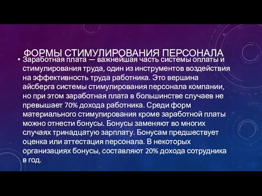 ФОРМЫ СТИМУЛИРОВАНИЯ ПЕРСОНАЛА Заработная плата — важнейшая часть системы оплаты и стимулирования