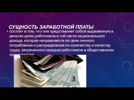 СУЩНОСТЬ ЗАРАБОТНОЙ ПЛАТЫ состоит в том, что она представляет собой выраженную в