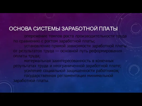 ОСНОВА СИСТЕМЫ ЗАРАБОТНОЙ ПЛА­ТЫ · опережение темпов роста производительности труда по срав­нению