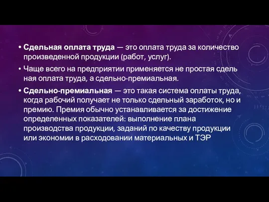 Сдельная оплата труда — это оплата труда за количество произведенной продукции (работ,