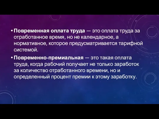 Повременная оплата труда — это оплата труда за отрабо­танное время, но не