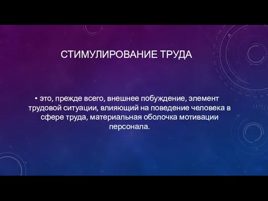 СТИМУЛИРОВАНИЕ ТРУДА это, прежде всего, внешнее побуждение, элемент трудовой ситуации, влияющий на