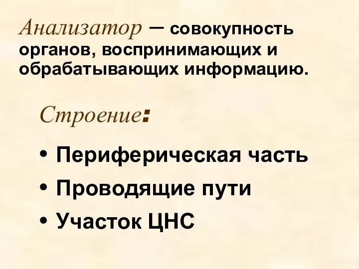 Анализатор – совокупность органов, воспринимающих и обрабатывающих информацию. Периферическая часть Проводящие пути Участок ЦНС Строение: