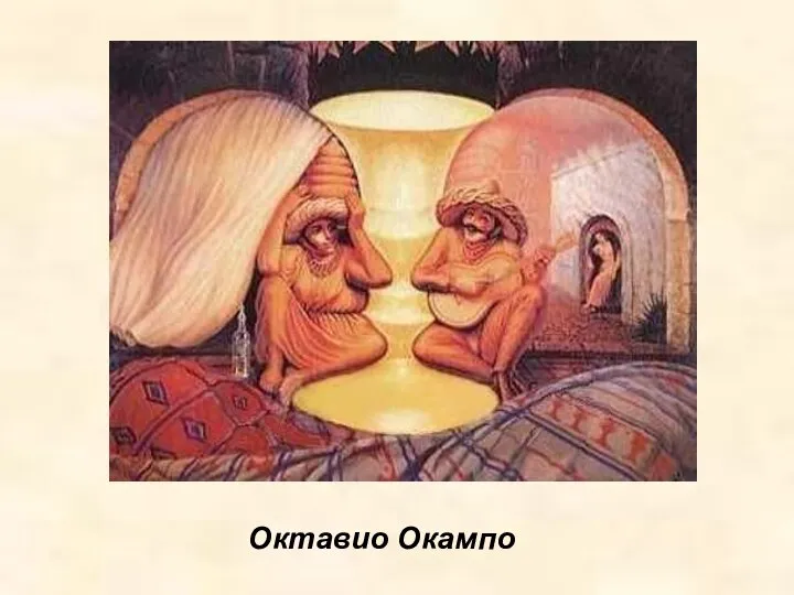 Октавио Окампо